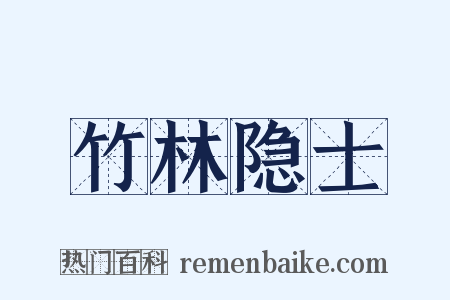 竹林隐士是什么意思的图片